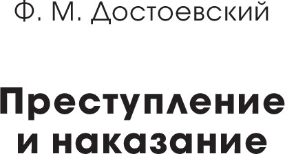 Изображение товара Книга МИФ Преступление и наказание. Вечные истории мягкая обложка (Достоевский Федор)