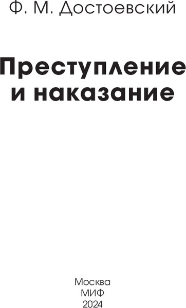 Изображение товара Книга МИФ Преступление и наказание. Вечные истории мягкая обложка (Достоевский Федор)