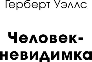 Изображение товара Книга МИФ Человек-невидимка. Вечные истории мягкая обложка (Уэллс Герберт)