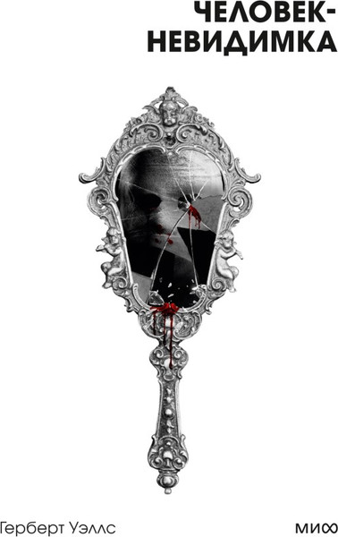 Изображение товара Книга МИФ Человек-невидимка. Вечные истории мягкая обложка (Уэллс Герберт)