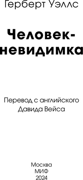 Изображение товара Книга МИФ Человек-невидимка. Вечные истории мягкая обложка (Уэллс Герберт)