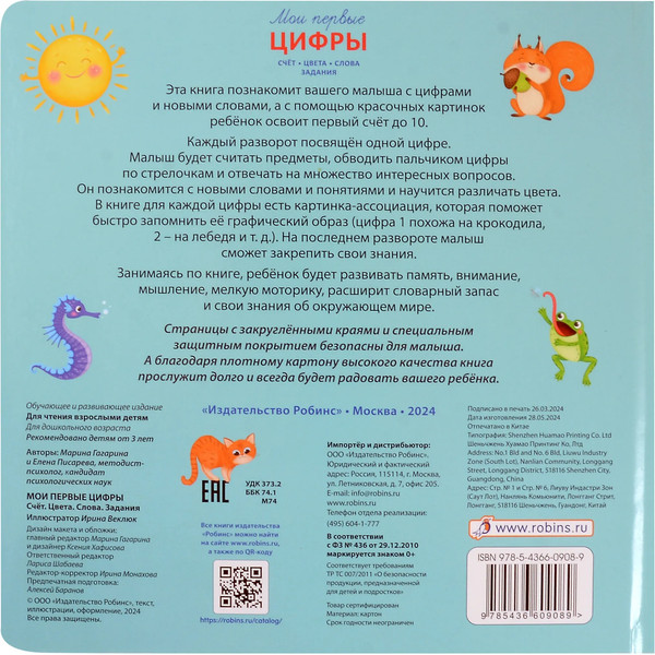 Изображение товара Развивающая книга Робинс Мои первые цифры / 9785436609089