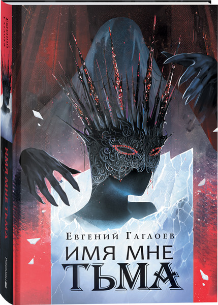 Изображение товара Книга Росмэн Марголеана. 1. Имя мне Тьма, твердая обложка (Гаглоев Евгений)