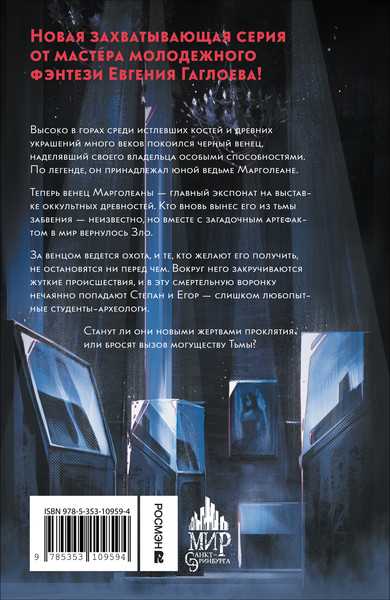 Изображение товара Книга Росмэн Марголеана. 1. Имя мне Тьма, твердая обложка (Гаглоев Евгений)