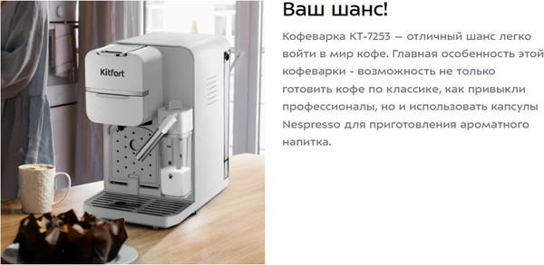 Изображение товара Капсульная кофеварка Kitfort КТ-7253
