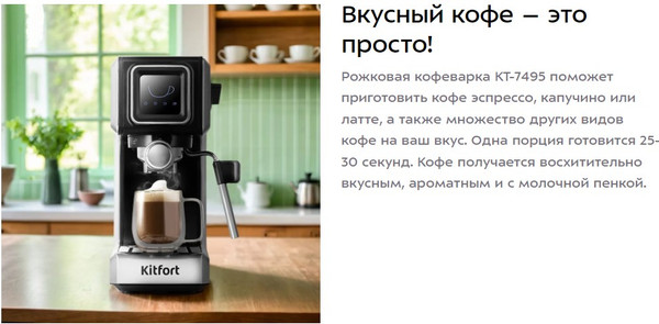 Изображение товара Кофеварка эспрессо Kitfort КТ-7495