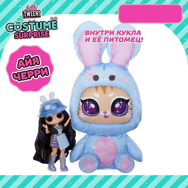 Изображение товара Кукла с аксессуарами LOL Surprise! Tweens Costume Surprise. Айя Черри / 43469
