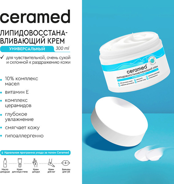 Изображение товара Крем для тела Ceramed Липидовосстанавливающий универсальный для сухой, чувствит. кожи (300мл)