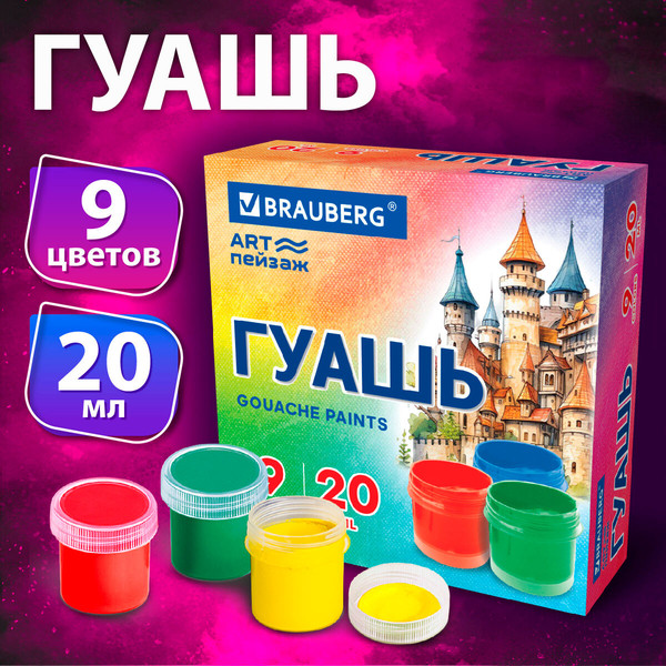 Изображение товара Гуашь Brauberg Art Пейзаж / 192556 (9цв)