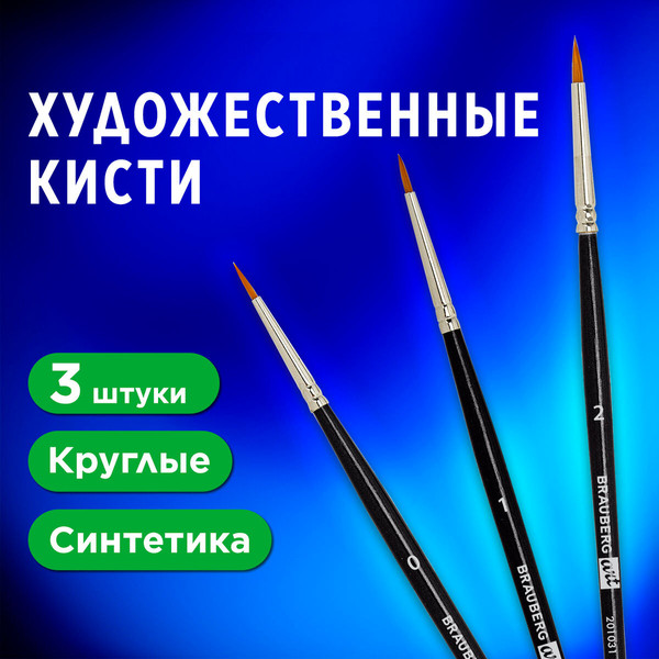 Изображение товара Набор кистей Brauberg Art Classic / 201031 (3шт, синтетика)