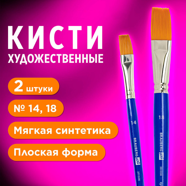 Изображение товара Набор кистей Brauberg Art Debut / 201038 (2шт, синтетика)