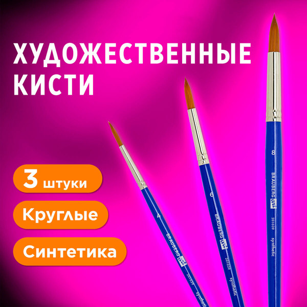 Изображение товара Набор кистей Brauberg Art Debut / 201039 (3шт, синтетика)