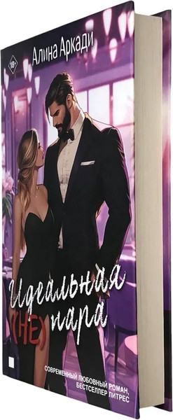Изображение товара Книга Яуза-пресс Идеальная (не) пара, твердая обложка (Аркади Алина)
