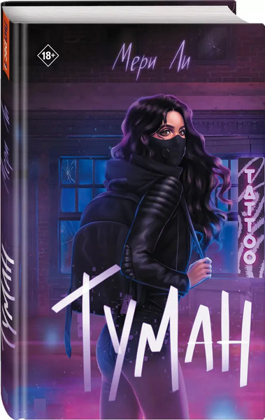 Изображение товара Книга Яуза-пресс Туман. Книга 1, 9785001557142 (Ли Мери)