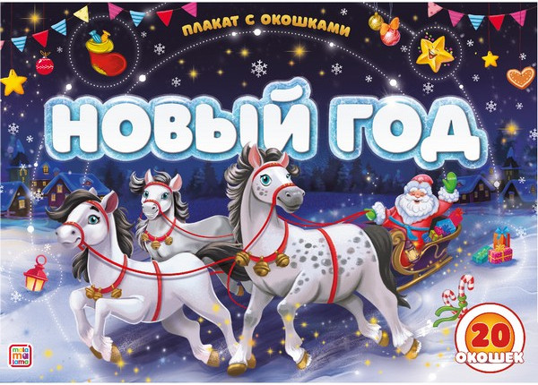 Изображение товара Развивающий плакат Malamalama Новый год, твердая обложка