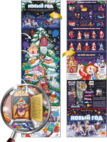 Изображение товара Развивающий плакат Malamalama Новый год, твердая обложка