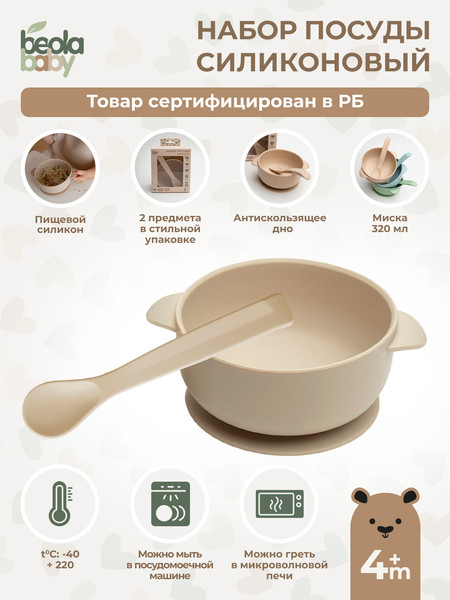 Изображение товара Набор посуды для кормления Beola baby HSB-04 (бежевый)