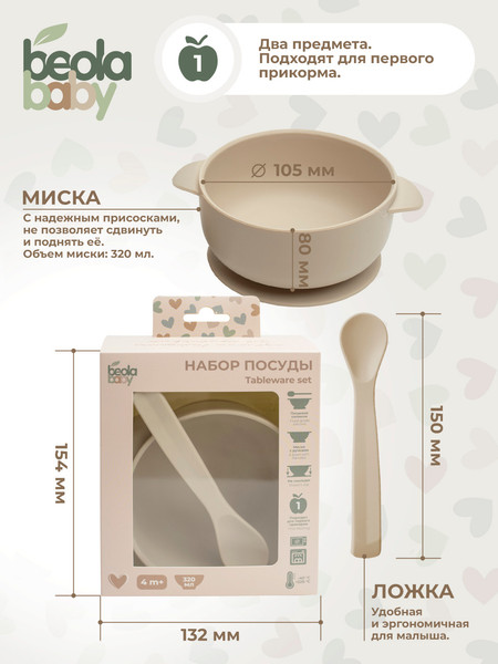 Изображение товара Набор посуды для кормления Beola baby HSB-04 (бежевый)
