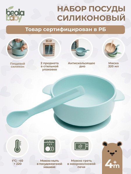 Изображение товара Набор посуды для кормления Beola baby HSB-04 (бирюзовый)