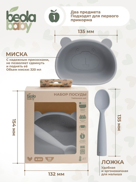 Изображение товара Набор посуды для кормления Beola baby HSB-04/B (серый)