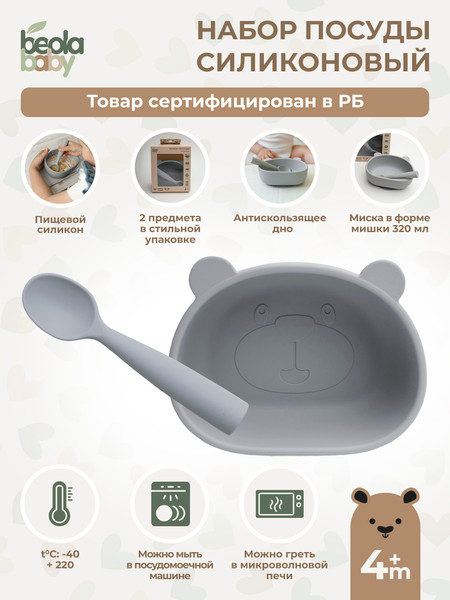 Изображение товара Набор посуды для кормления Beola baby HSB-04/B (серый)