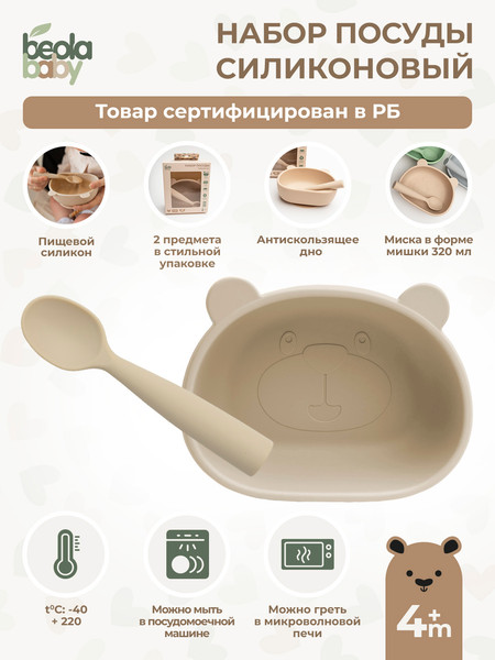 Изображение товара Набор посуды для кормления Beola baby HSB-04/B (бежевый)