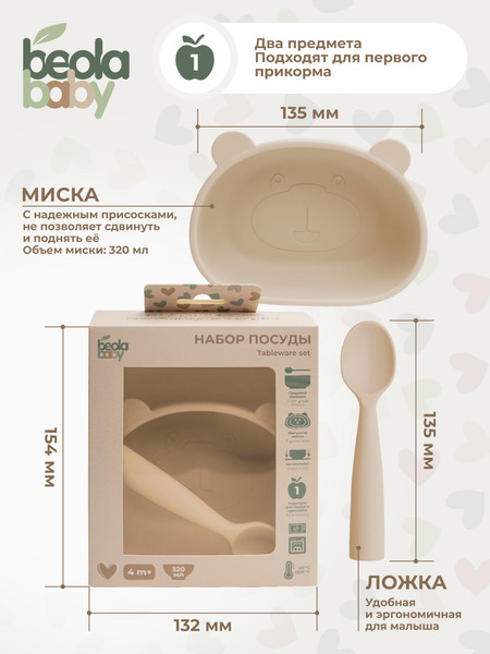 Изображение товара Набор посуды для кормления Beola baby HSB-04/B (бежевый)