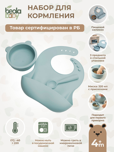 Изображение товара Набор посуды для кормления Beola baby HBB-05 (голубой)