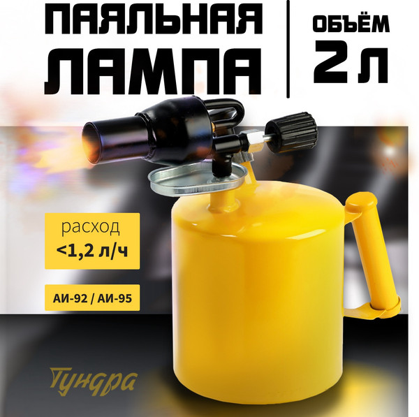 Изображение товара Паяльная лампа Tundra 10640136