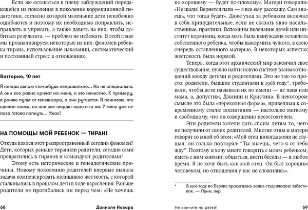 Изображение товара Книга Альпина Не кричите на детей! Мягкая обложка (Новара Даниэле)