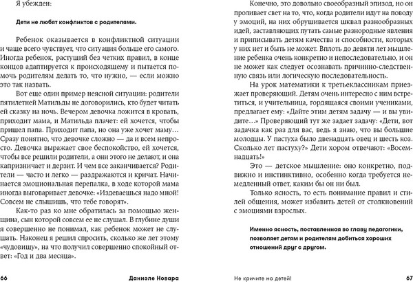 Изображение товара Книга Альпина Не кричите на детей! Мягкая обложка (Новара Даниэле)