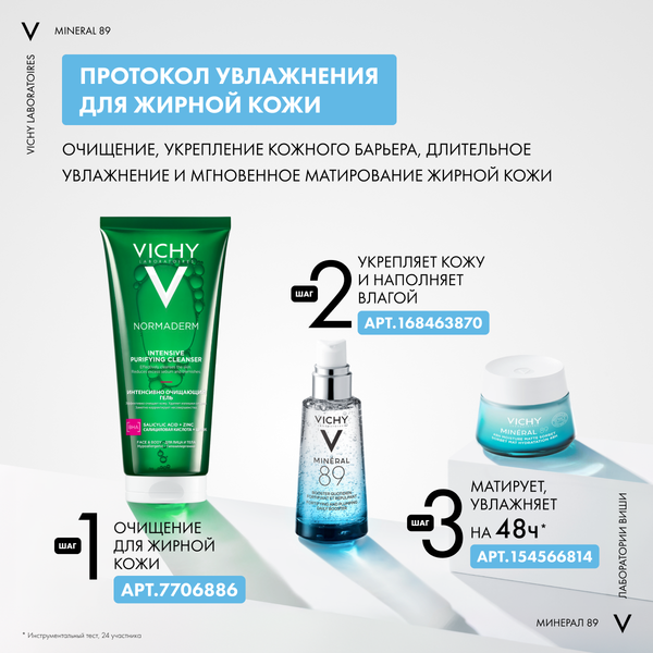 Изображение товара Гель для лица Vichy Mineral 89 матирующий для лица с увлажнением 48ч (50мл)