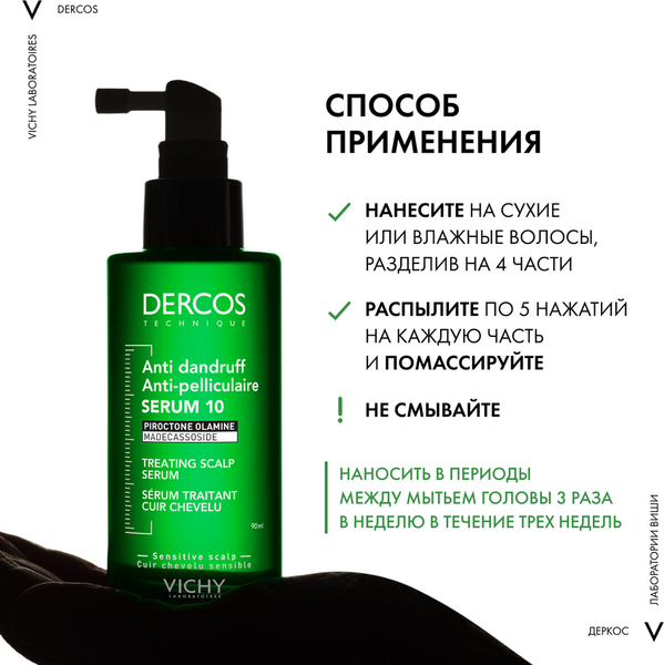 Изображение товара Сыворотка для волос Vichy Интенсивная против перхоти для кожи головы (90мл)
