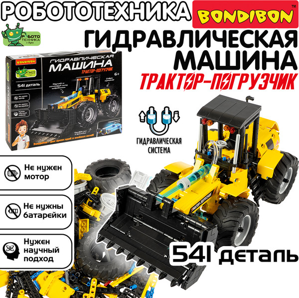 Изображение товара Конструктор кинетический Bondibon Гидравлическая машина Трактор-погрузчик / ВВ6496 (541эл)