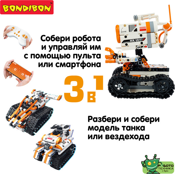 Изображение товара Конструктор управляемый Bondibon Робот 3 в 1 / ВВ6505