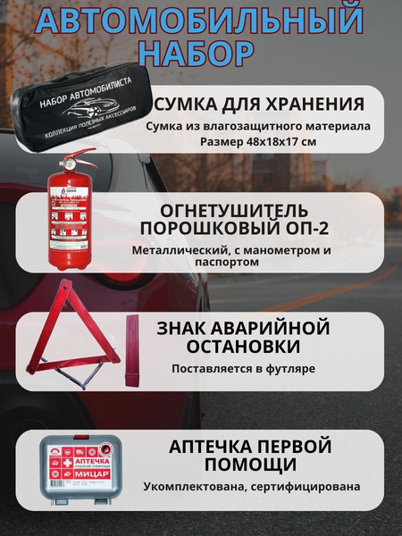 Изображение товара Набор автомобилиста Эдванс Стандарт