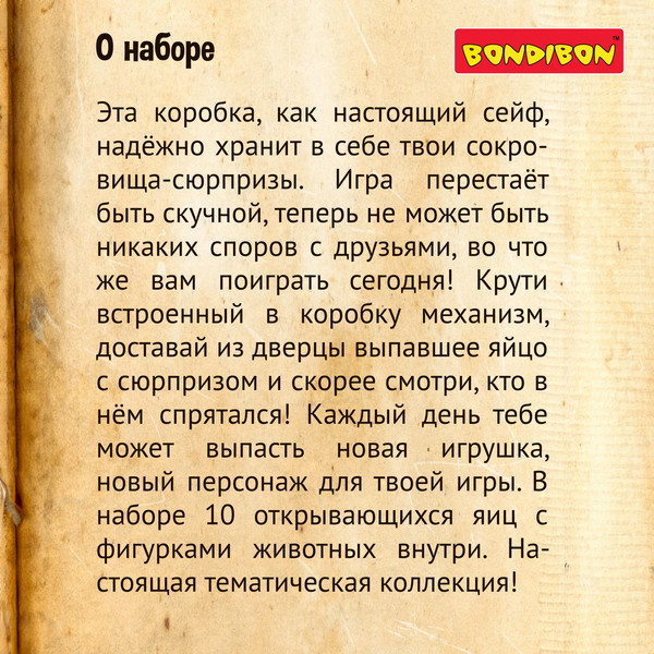 Изображение товара Набор игрушек-сюрпризов Bondibon Сейф-Сюрприз / ВВ6499