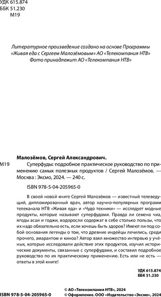 Изображение товара Книга Бомбора Суперфуды, твердая обложка (Малоземов Сергей)