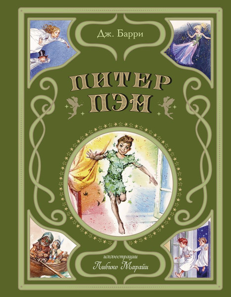 Изображение товара Книга Эксмо Питер Пэн / 9785041952976 (Барри Джеймс)