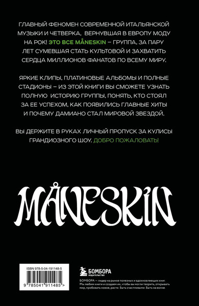 Изображение товара Книга Бомбора Maneskin Italian Rock 2.0, твердая обложка (Росси Патриция)