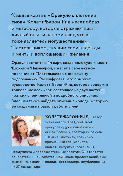 Изображение товара Гадальные карты Эксмо Оракул Сплетения снов / 9785041888848 (Барон-Рид Колетт)