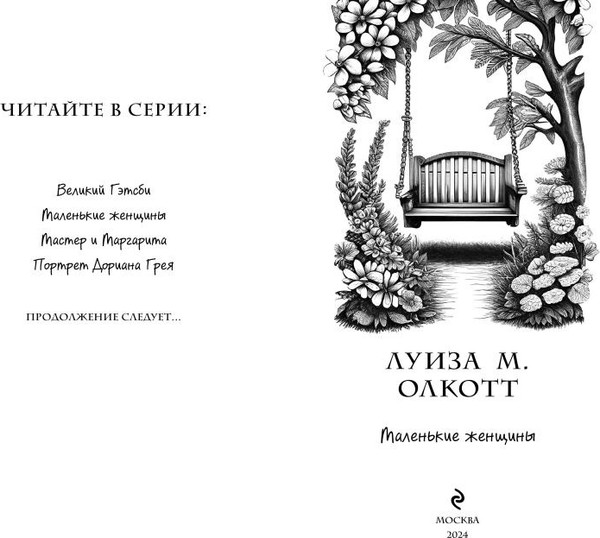 Изображение товара Книга Эксмо Маленькие женщины твердая обложка (Олкотт Луиза Мэй)
