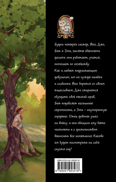 Изображение товара Книга Эксмо Маленькие женщины твердая обложка (Олкотт Луиза Мэй)