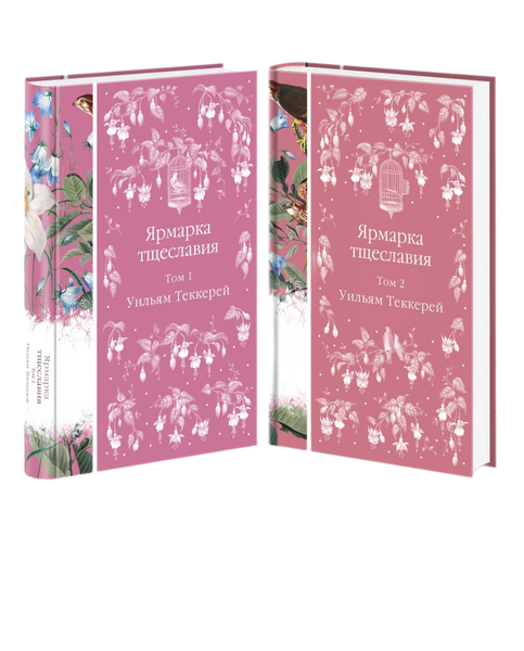 Изображение товара Набор книг Эксмо Ярмарка тщеславия, твердая обложка (Теккерей Уильям)