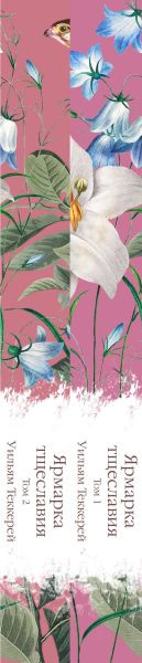 Изображение товара Набор книг Эксмо Ярмарка тщеславия, твердая обложка (Теккерей Уильям)