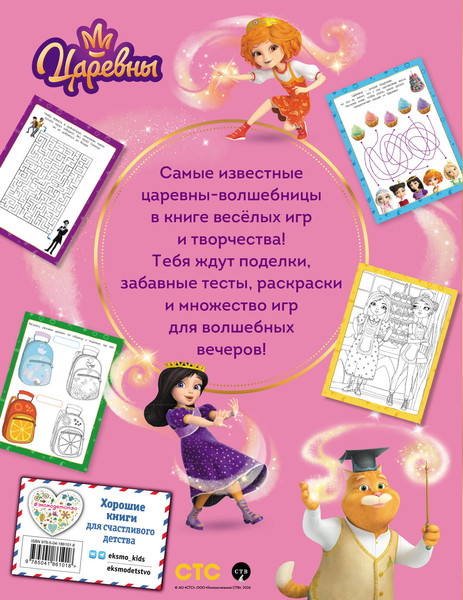 Изображение товара Творческий блокнот Эксмо Царевны. Книга волшебства, игр и творчества