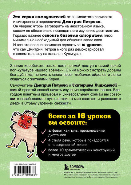 Изображение товара Учебное пособие Бомбора Корейский язык. 16 уроков. Базовый курс, мягкая обложка (Петров Дмитрий)