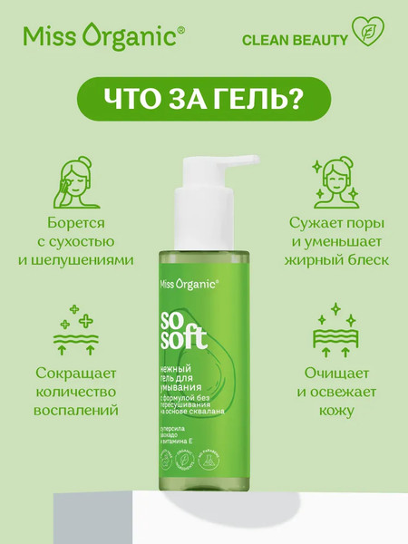 Изображение товара Гель для умывания Miss Organic So Soft Нежный (180мл)