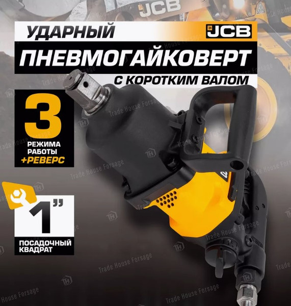Изображение товара Пневмогайковерт JCB JCB-RP7463 (58333)