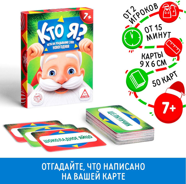 Изображение товара Настольная игра Лас Играс Кто я? Новогодняя игра с картинками / 4965548